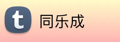 同乐成 Logo
